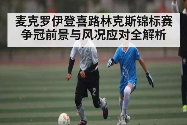 麦克罗伊登喜路林克斯锦标赛争冠前景与风况应对全解析 | kaiyun