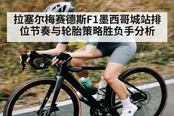 拉塞尔梅赛德斯F1墨西哥城站排位节奏与轮胎策略胜负手分析 | kaiyun