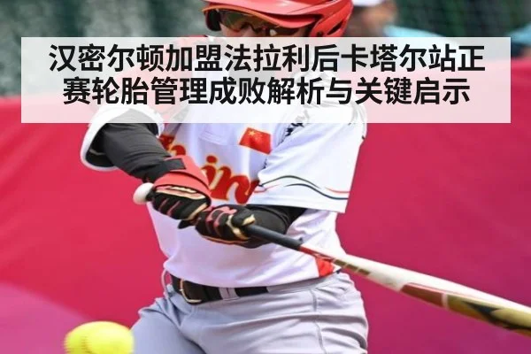 汉密尔顿加盟法拉利后卡塔尔站正赛轮胎管理成败解析与关键启示（kaiyun）