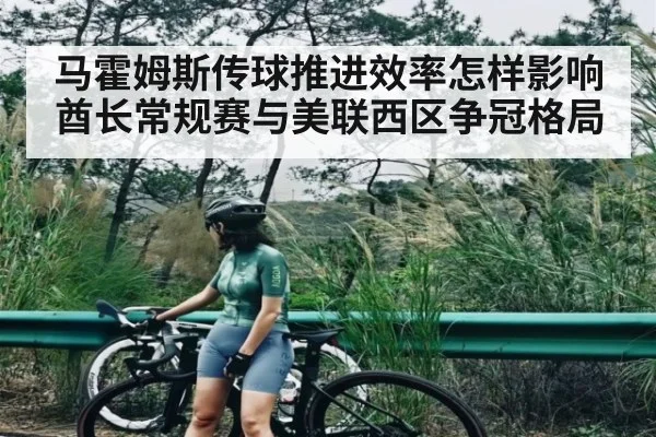 马霍姆斯传球推进效率怎样影响酋长常规赛与美联西区争冠格局 | kaiyun